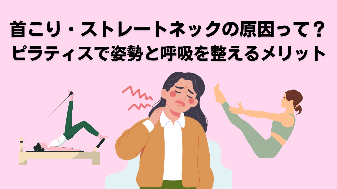 ピラティス・自由が丘・大岡山・奥沢・肩こり・首こり・ストレートネック