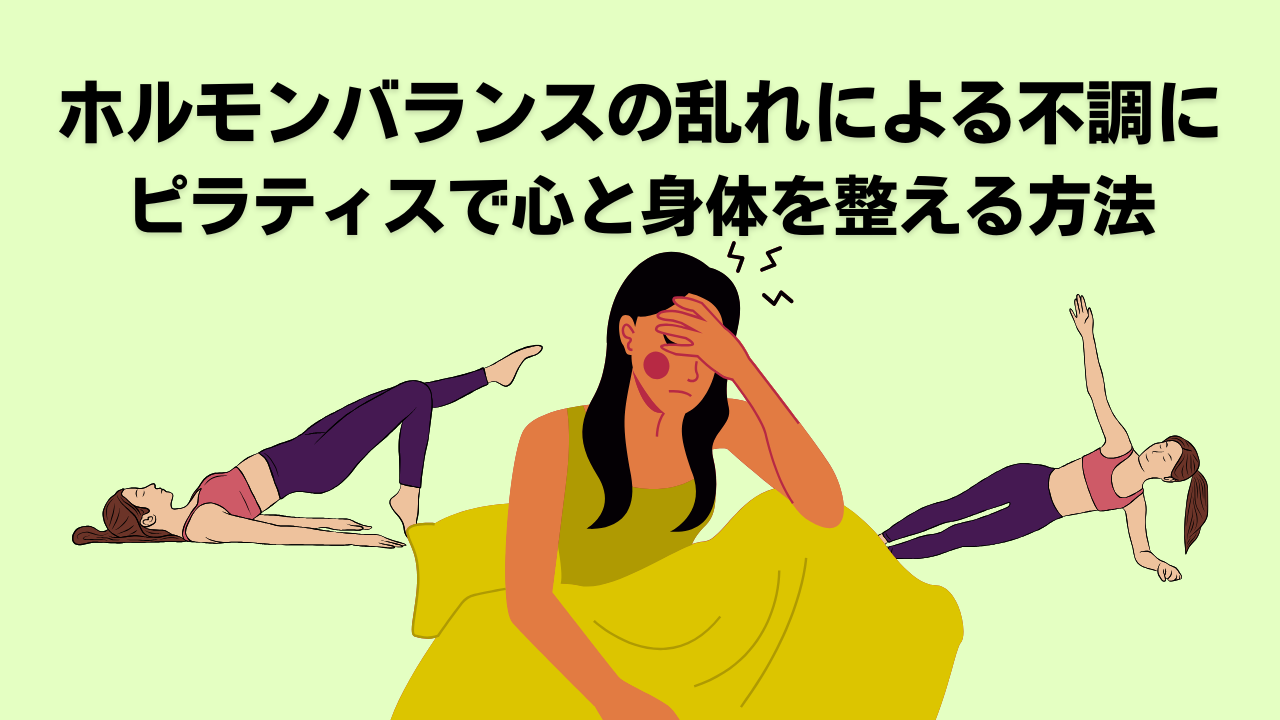 ピラティス・自由が丘・大岡山・奥沢・更年期・ストレス・ホルモンバランス