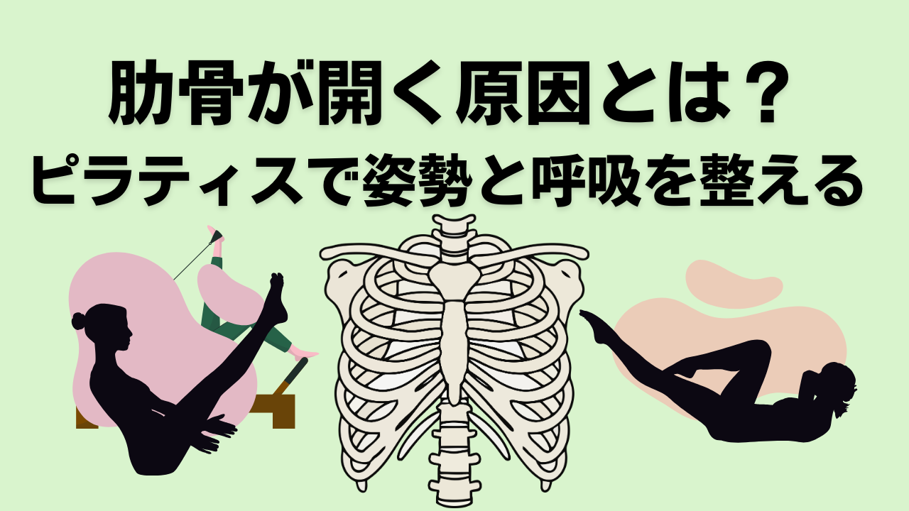 ピラティス、自由が丘、大岡山、奥沢、緑が丘、肋骨、引き締め、ウエスト、腰痛