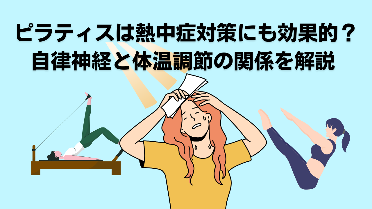 ピラティス・自由が丘・大岡山・熱中症対策・夏バテ対策・腰痛・自律神経