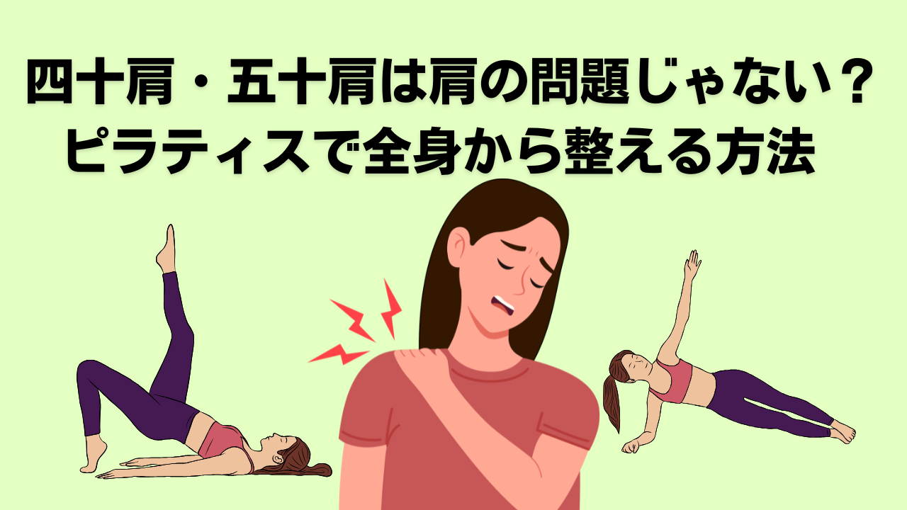 ピラティス・自由が丘・大岡山・奥沢・四十肩・五十肩・肩の痛み・肩こり