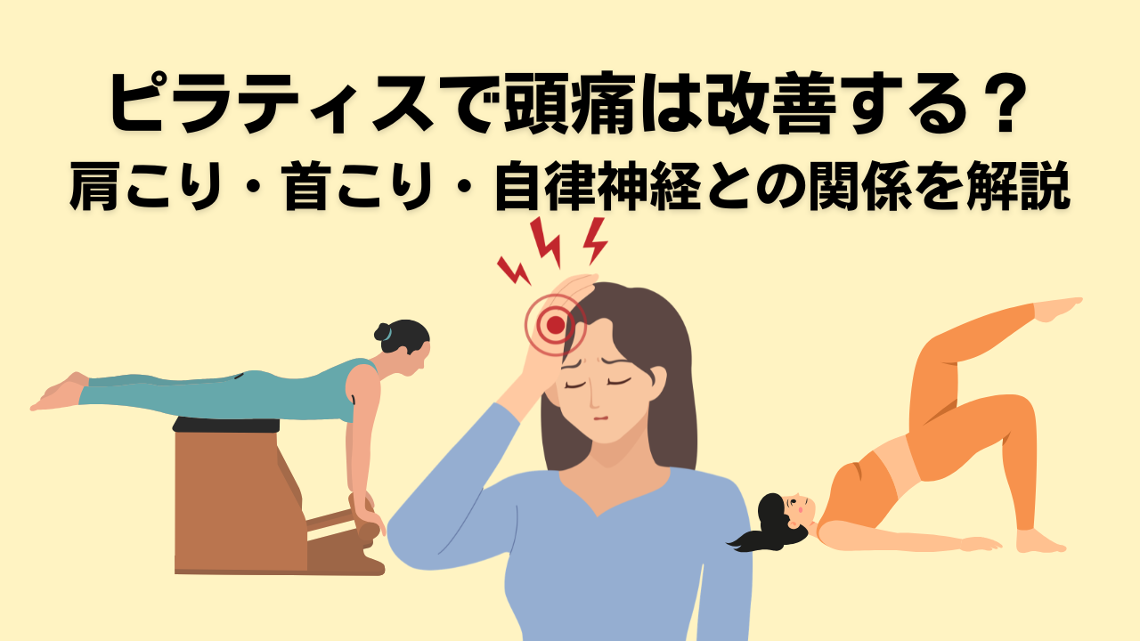 ピラティス・自由が丘・奥沢・大岡山・頭痛・腰痛・肩こり