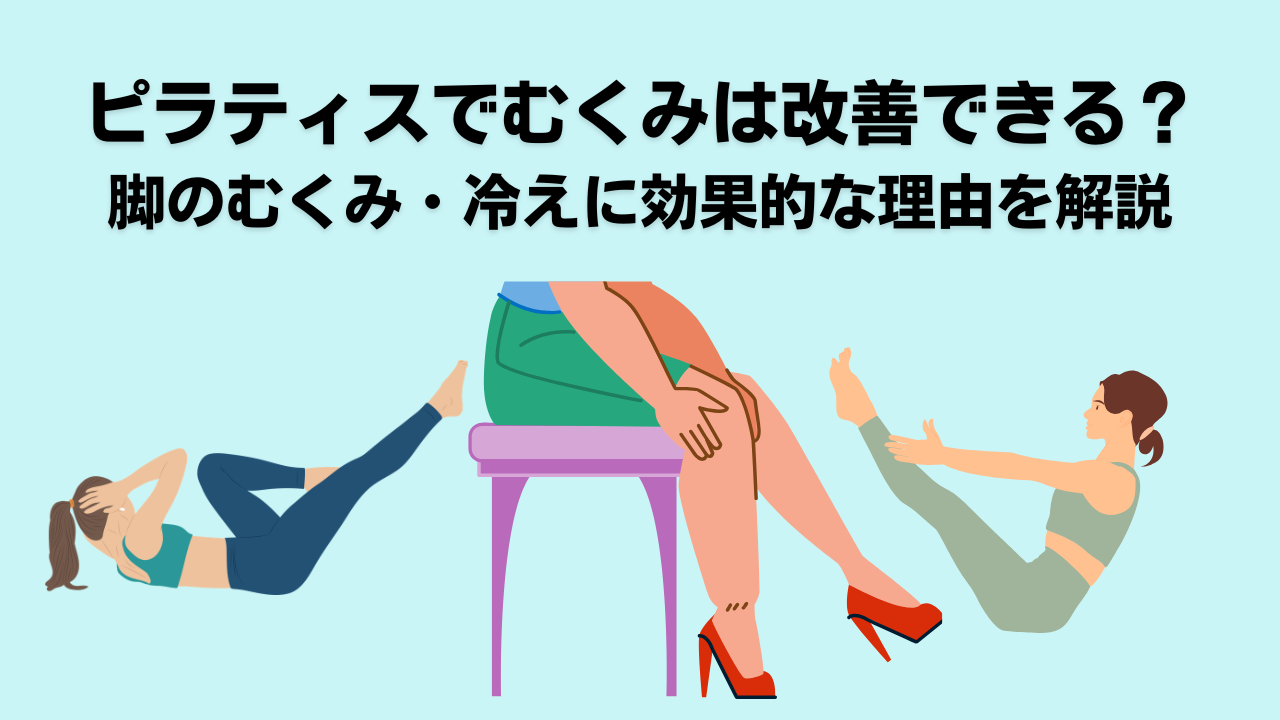 ピラティス・自由が丘・奥沢・大岡山・むくみ・むくみケア