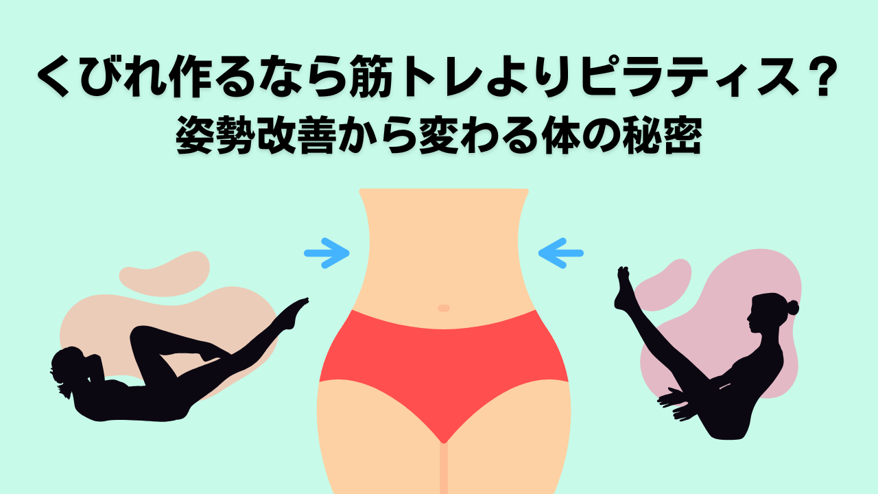 ピラティス・自由が丘・奥沢・大岡山・くびれ・くびれ作り・ダイエット