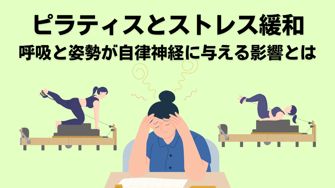 ピラティス・自由が丘・大岡山・奥沢・緑が丘・整体・ストレス・自律神経