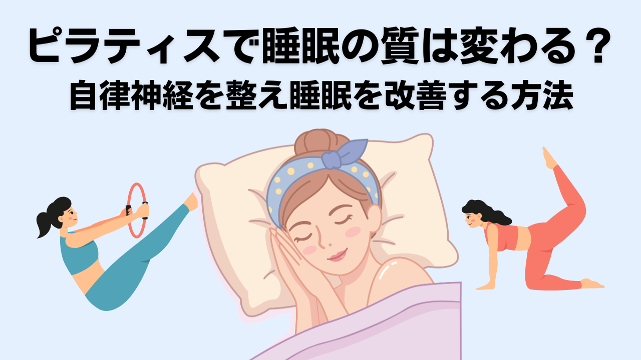 ピラティス・睡眠の質・自由が丘・大岡山・奥沢