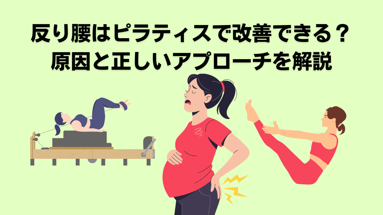 ピラティス・自由が丘・大岡山・腰痛・反り腰・姿勢改善
