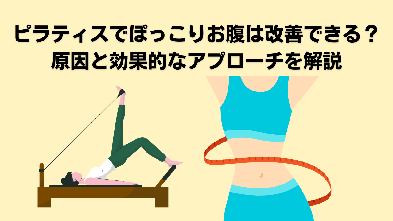 ピラティス・自由が丘・大岡山・ぽっこりお腹・ダイエット・腰痛