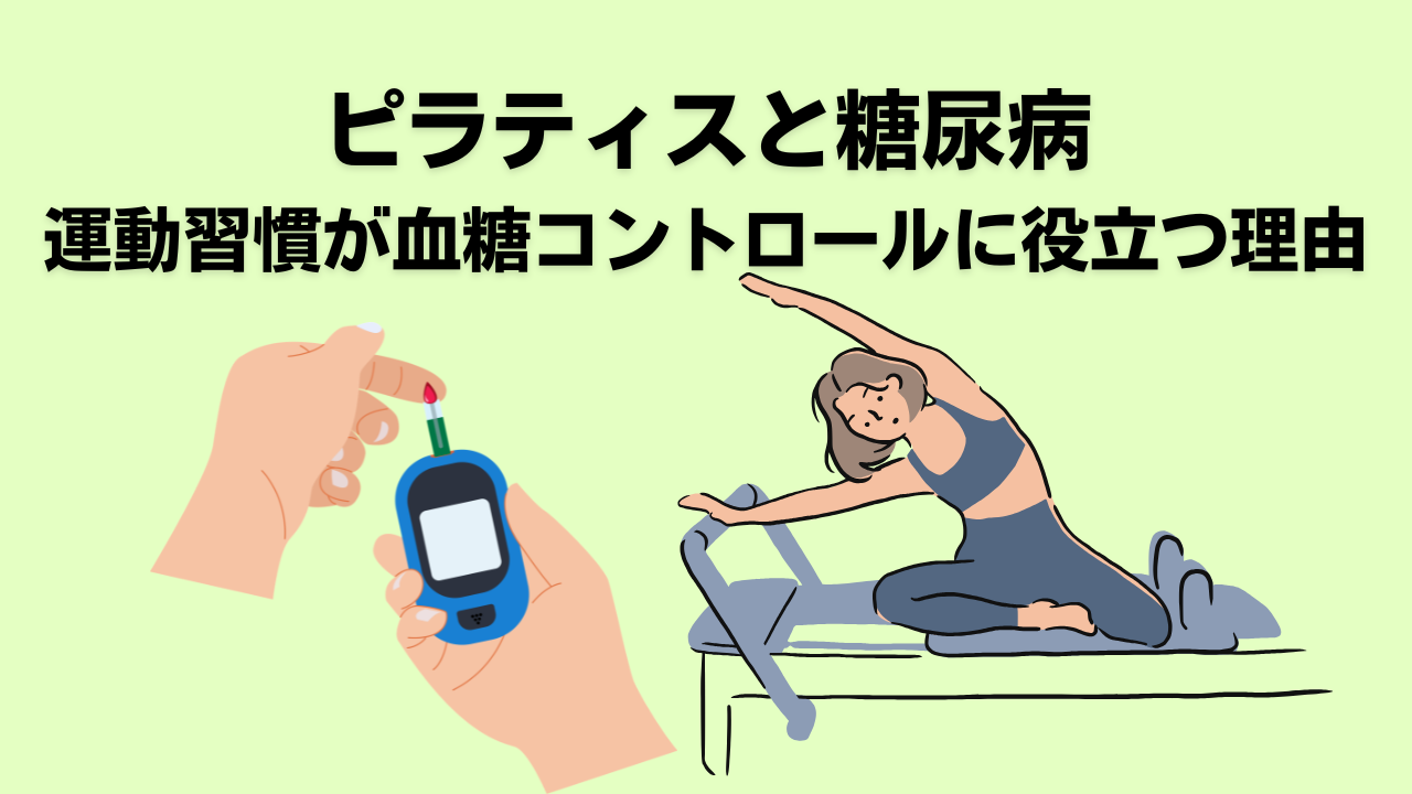 ピラティス・自由が丘・奥沢・大岡山・糖尿病