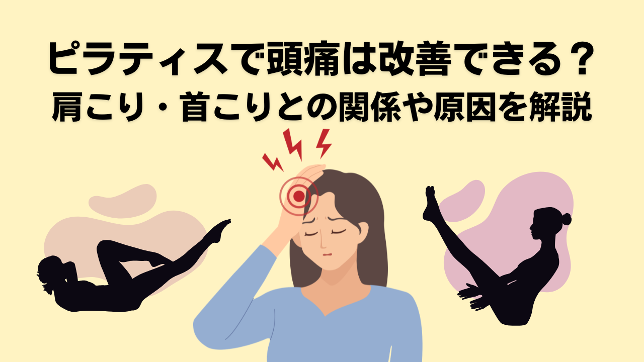 ピラティス・自由が丘・大岡山・頭痛・肩こり