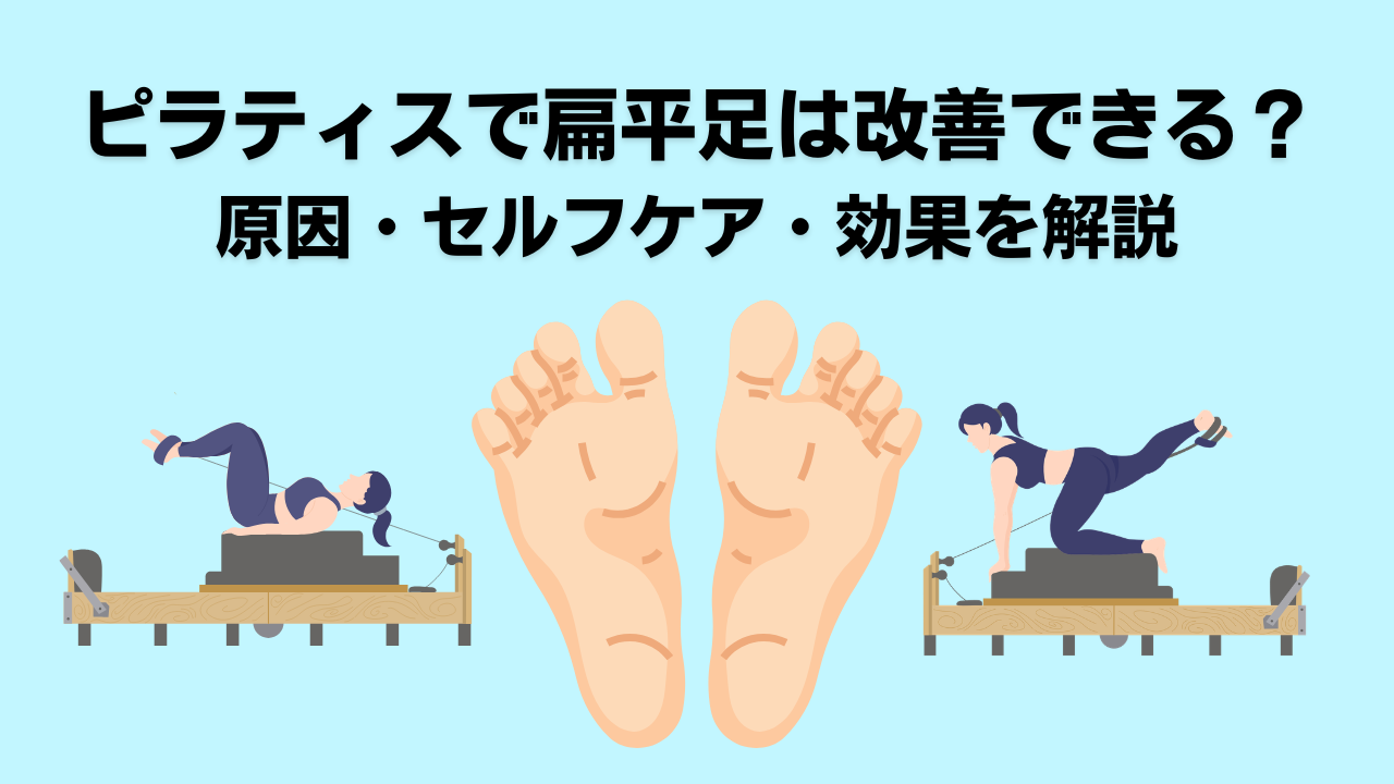 ピラティス・自由が丘・大岡山・奥沢・扁平足・姿勢改善・腰痛・肩こり
