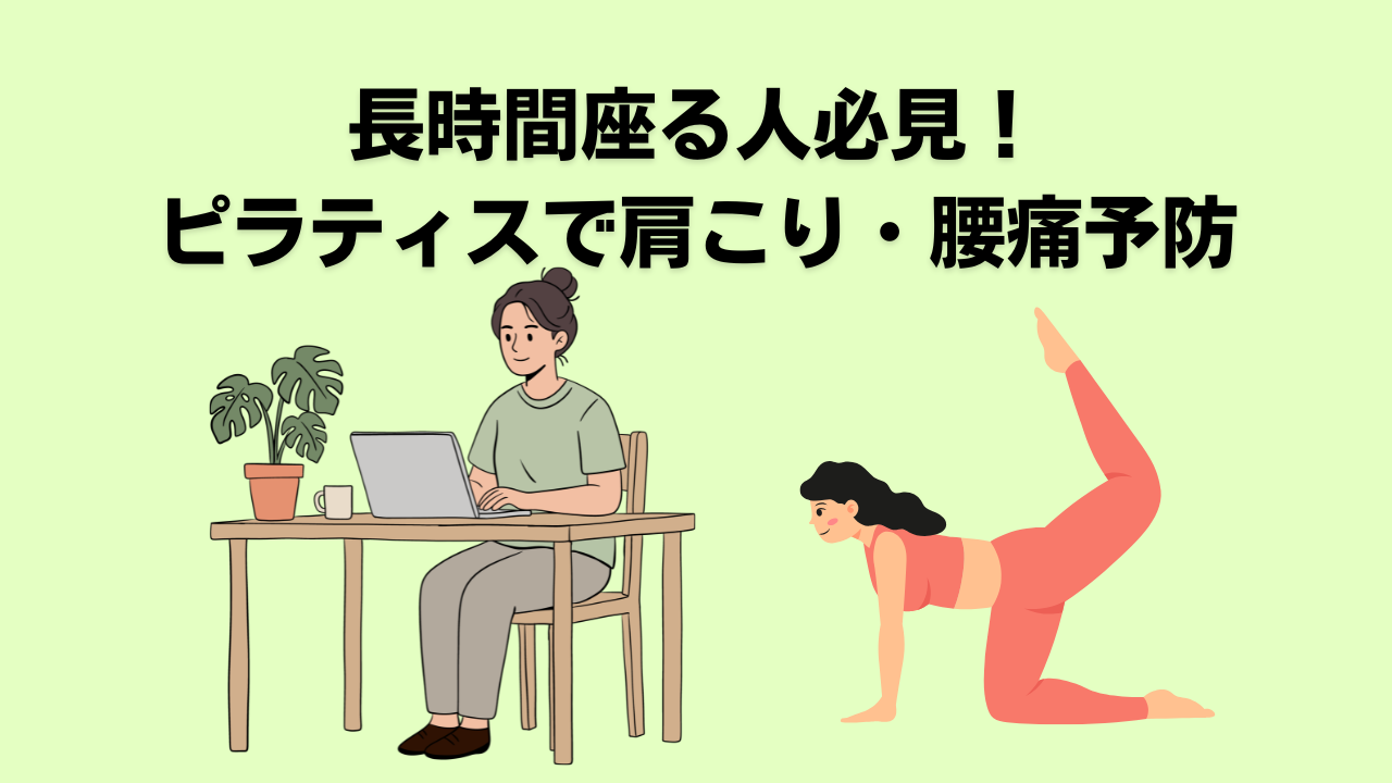 デスクワーク、ピラティス、自由が丘、大岡山、腰痛、肩こり