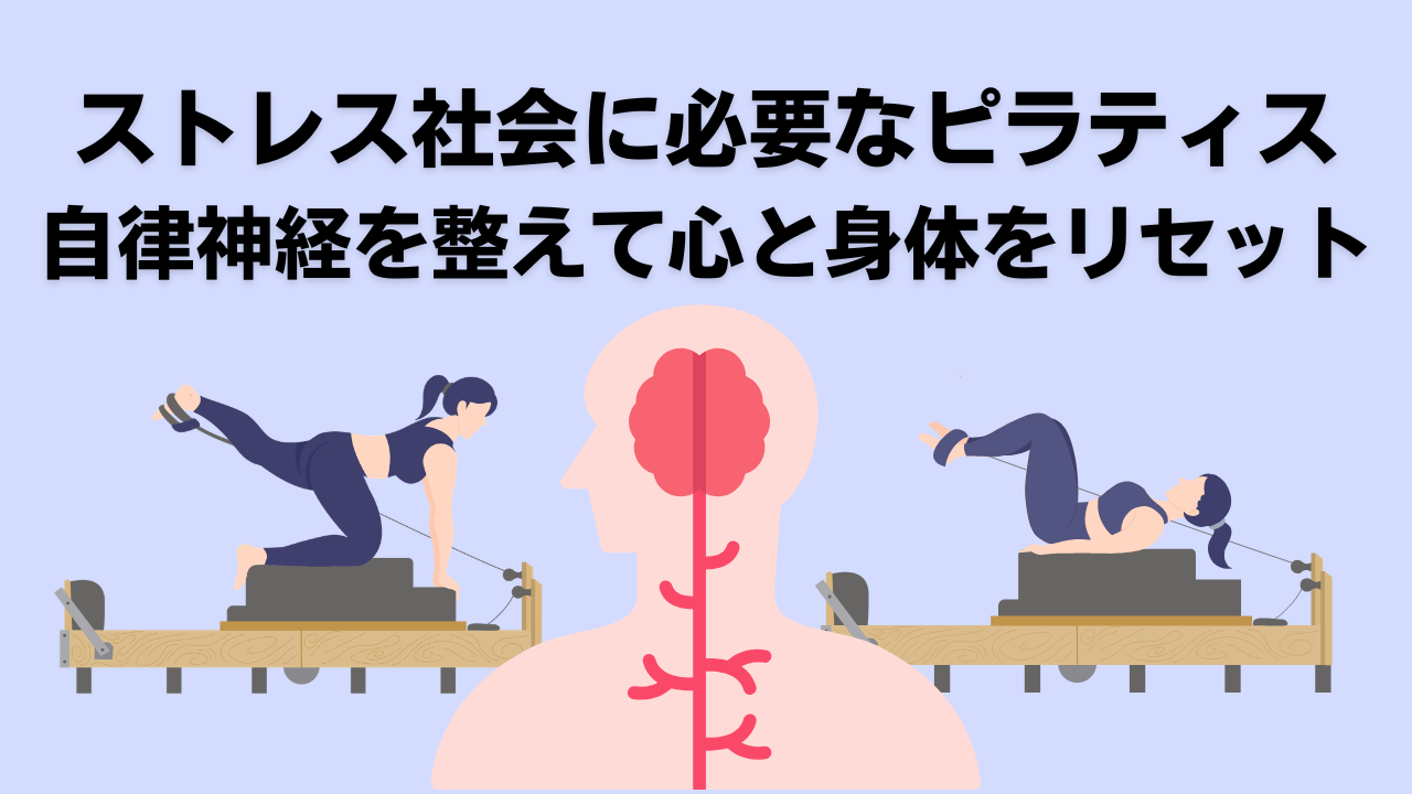ピラティス・自由が丘・大岡山・自律神経・ストレス緩和