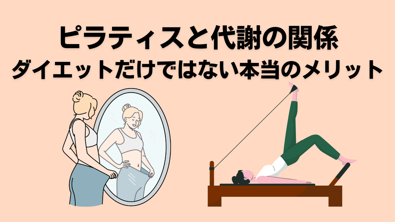 ピラティス・自由が丘・大岡山・ダイエット・代謝アップ