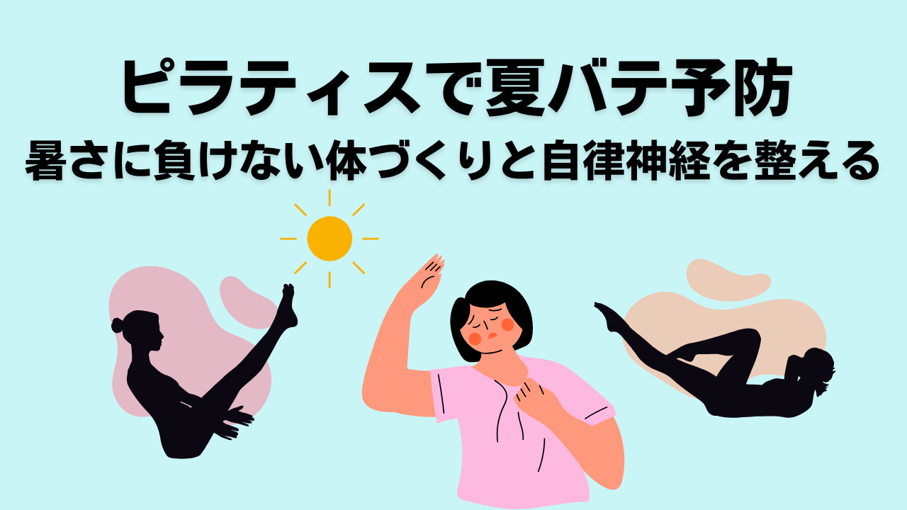ピラティス・自由が丘・大岡山・夏バテ・自律神経・ダイエット