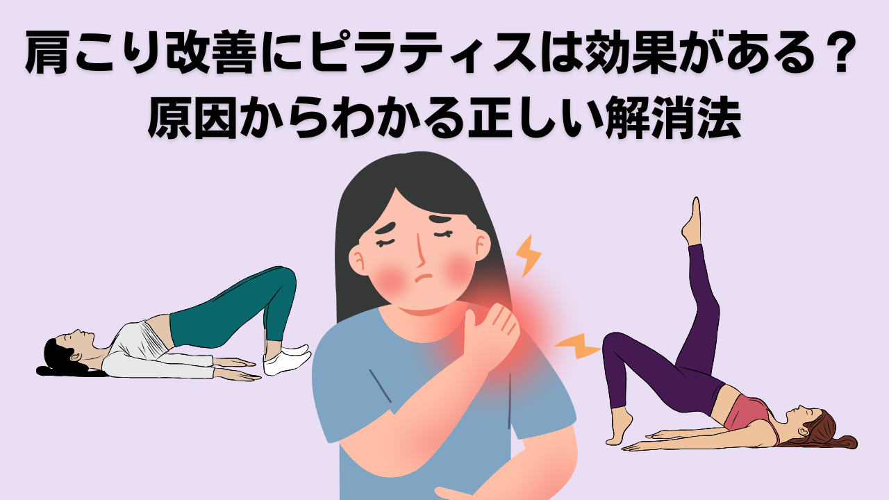 ピラティス・自由が丘・奥沢・大岡山・肩こり・腰痛・姿勢改善
