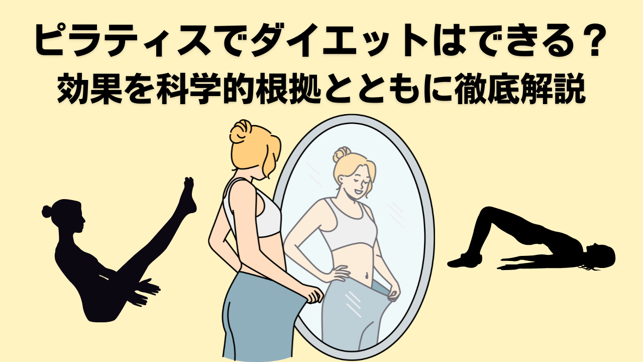 ピラティス・自由が丘・大岡山・ダイエット