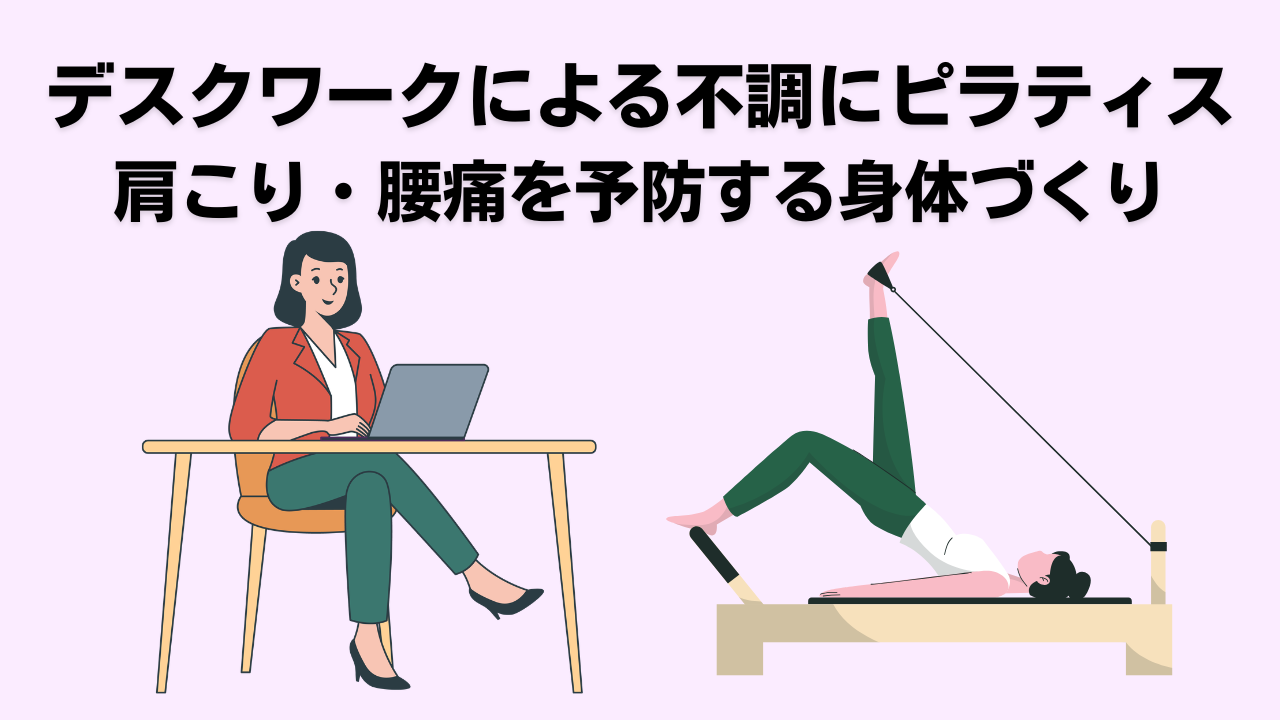 ピラティス・ 自由が丘・大岡山・腰痛・肩こり・デスクワーク