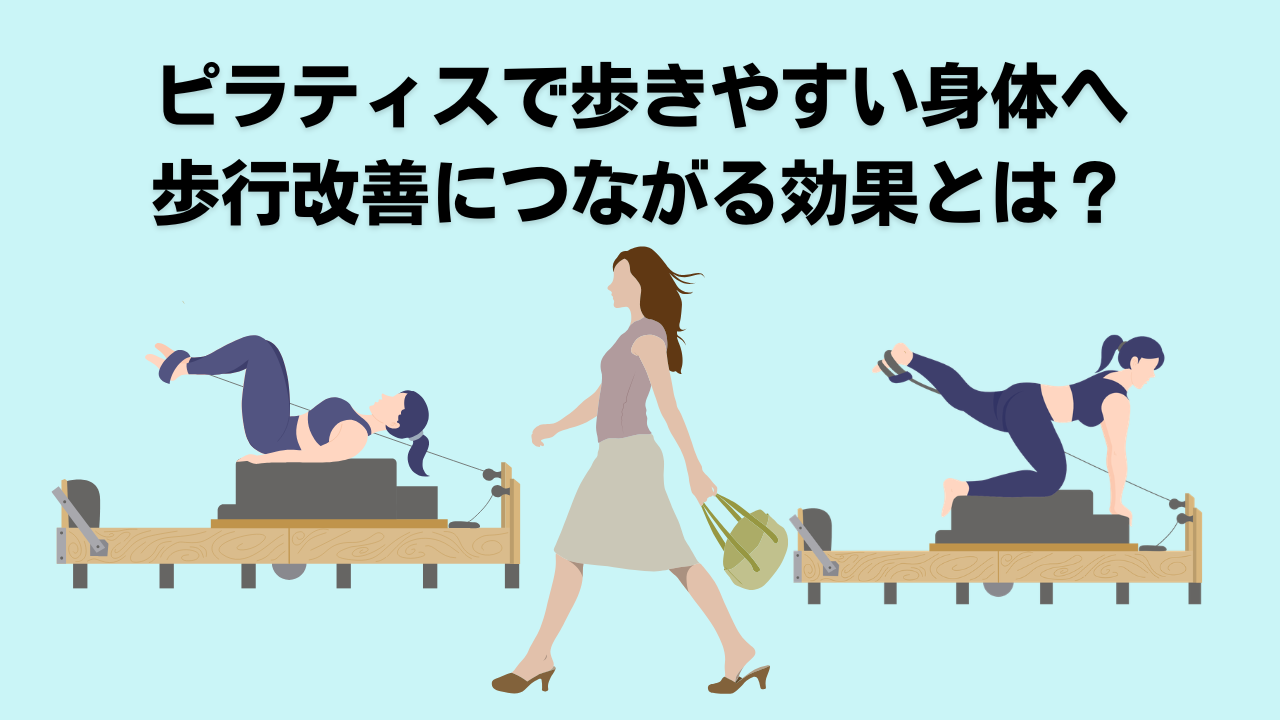 ピラティス・自由が丘・大岡山・歩行・姿勢改善