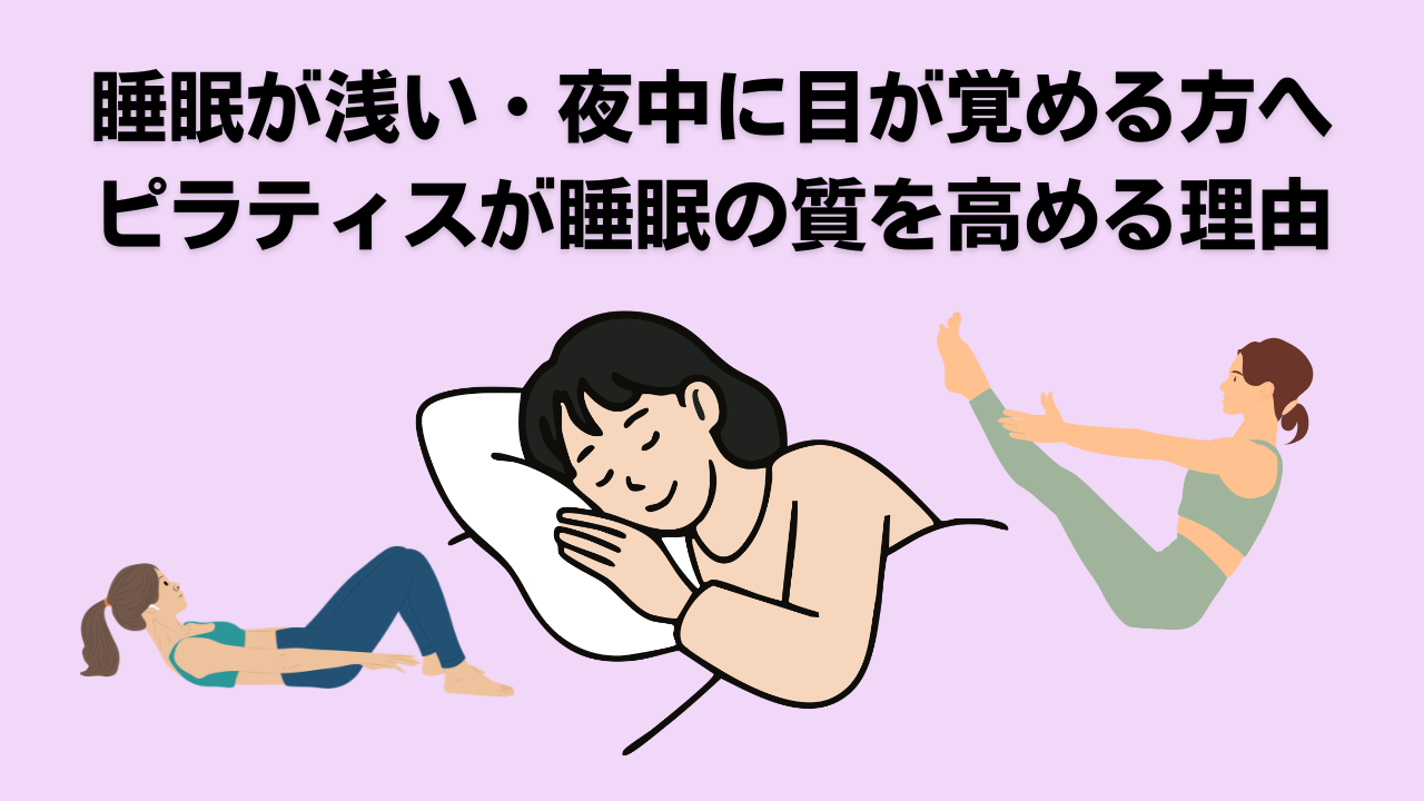 ピラティス・自由が丘・大岡山・奥沢・睡眠・不眠・睡眠の質