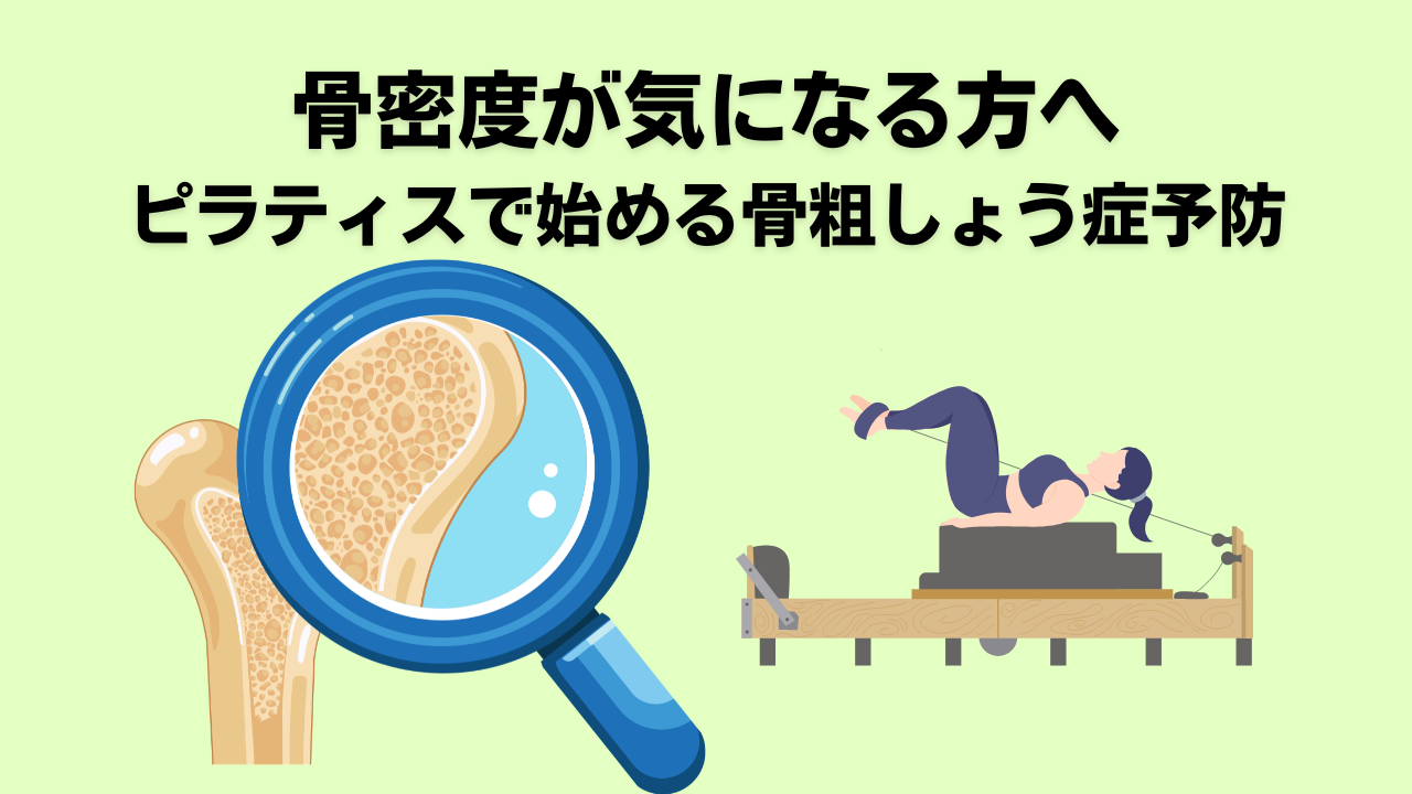 ピラティス・自由が丘・大岡山・骨密度・骨粗鬆症・膝痛