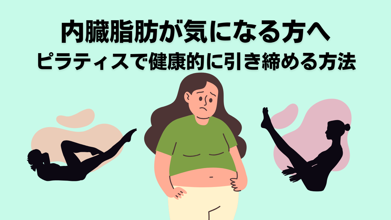 ピラティス・自由が丘・大岡山・内臓脂肪・ダイエット