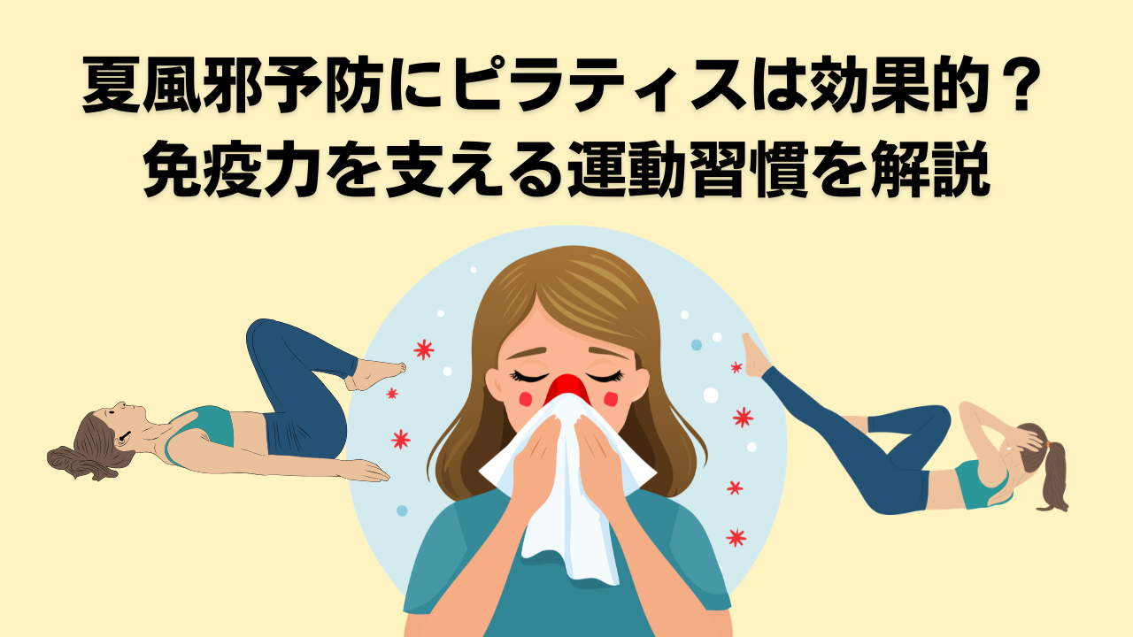 ピラティス・自由が丘・大岡山・夏風邪・風邪予防・体力アップ