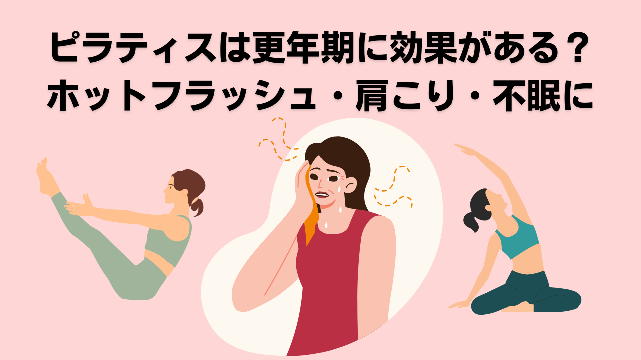 ピラティス・自由が丘・大岡山・更年期