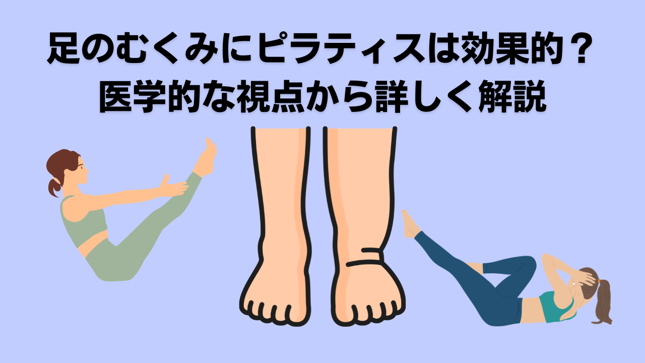 ピラティス・自由が丘・大岡山・奥沢・むくみ・ダイエット・腰痛・肩こり