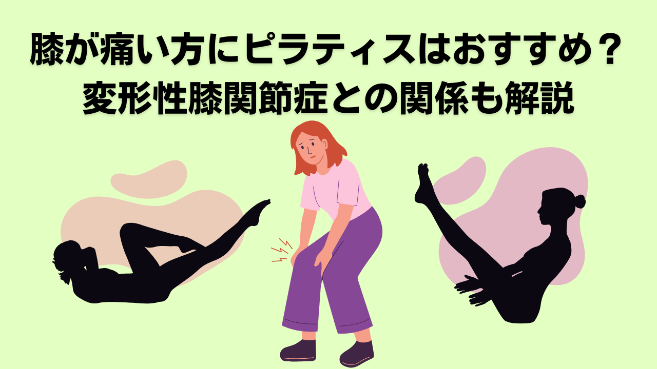 ピラティス・自由が丘・大岡山・奥沢・緑ヶ丘・膝痛・変形性膝関節症