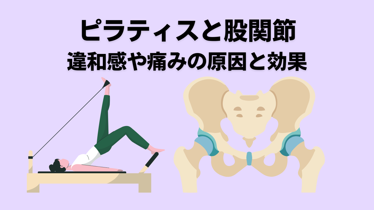 ピラティス・自由が丘・大岡山・股関節・腰痛・肩こり・姿勢改善