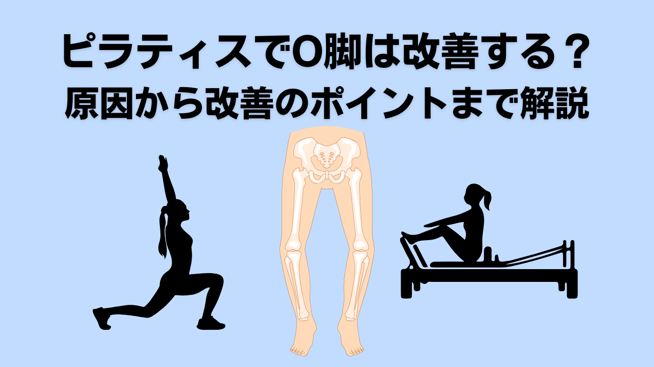ピラティス・自由が丘・大岡山・O脚・X脚・姿勢改善