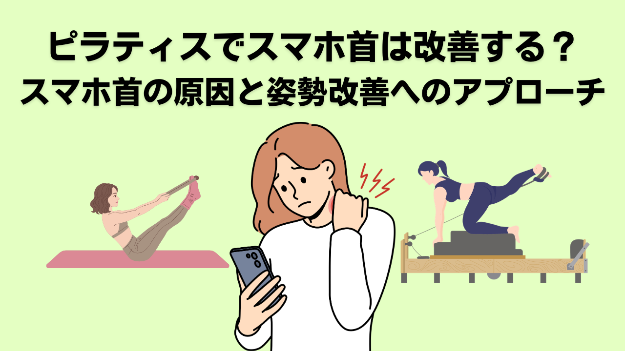 ピラティス・自由が丘・大岡山・スマホ首・姿勢改善・ストレートネック