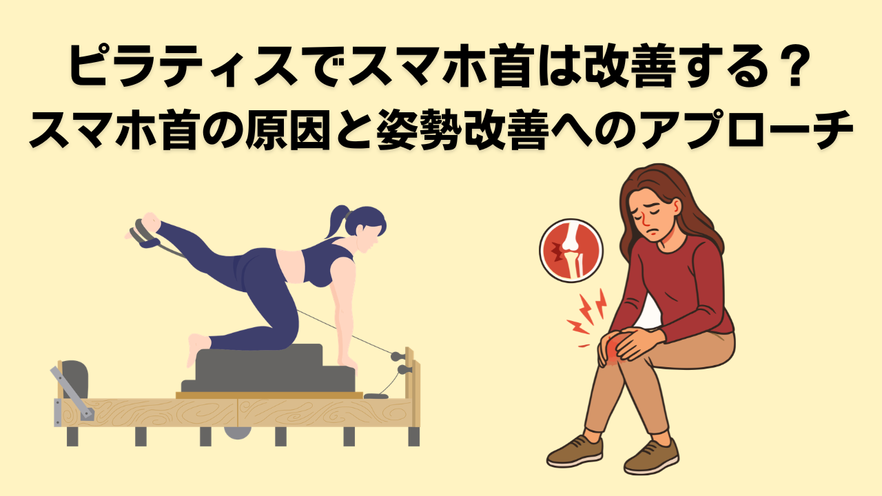 ピラティス・自由が丘・大岡山・変形性膝関節症・膝痛
