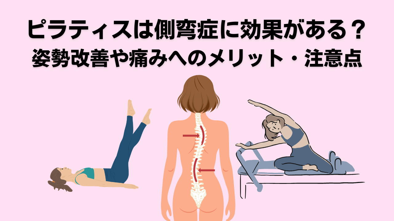 ピラティス・自由が丘・大岡山・側弯症