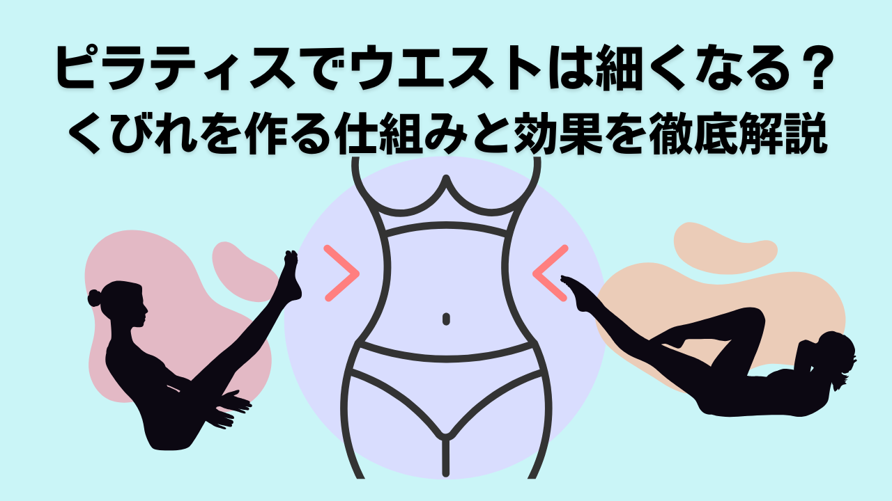 ピラティス・自由が丘・大岡山・くびれ・ウエスト・ダイエット