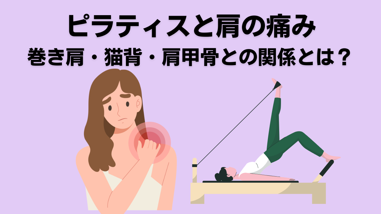 肩の痛み・自由が丘・ピラティス・大岡山・肩こり・腰痛・整体