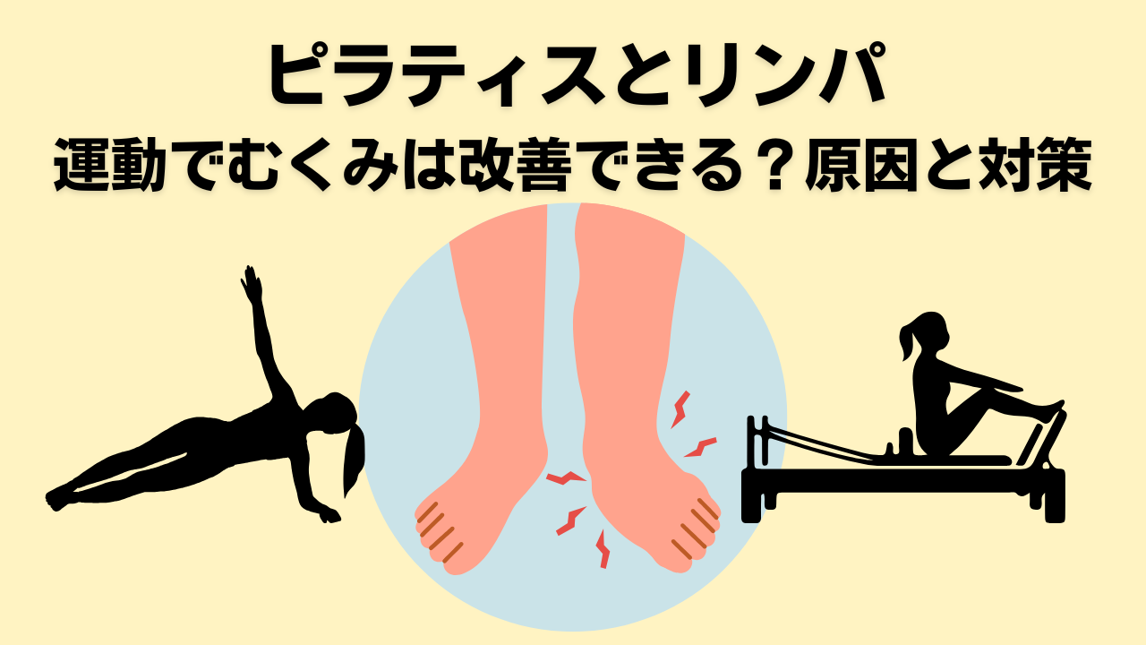 ピラティス・自由が丘・大岡山・リンパ・浮腫・浮腫