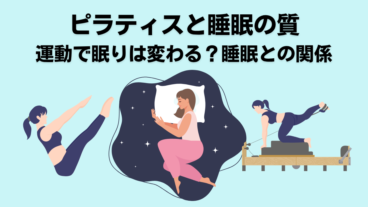 ピラティス・自由が丘・大岡山・奥沢・睡眠・不眠症・睡眠の質