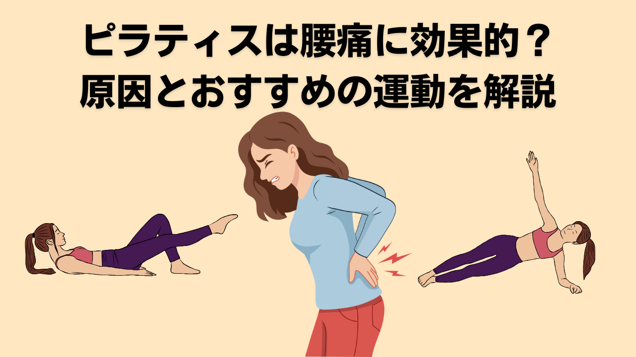ピラティス・自由が丘・大岡山・奥沢・腰痛・肩こり・姿勢改善