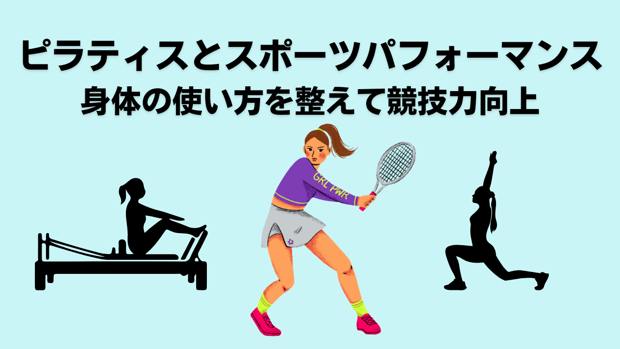 ピラティス・自由が丘・奥沢・大岡山・スポーツピラティス