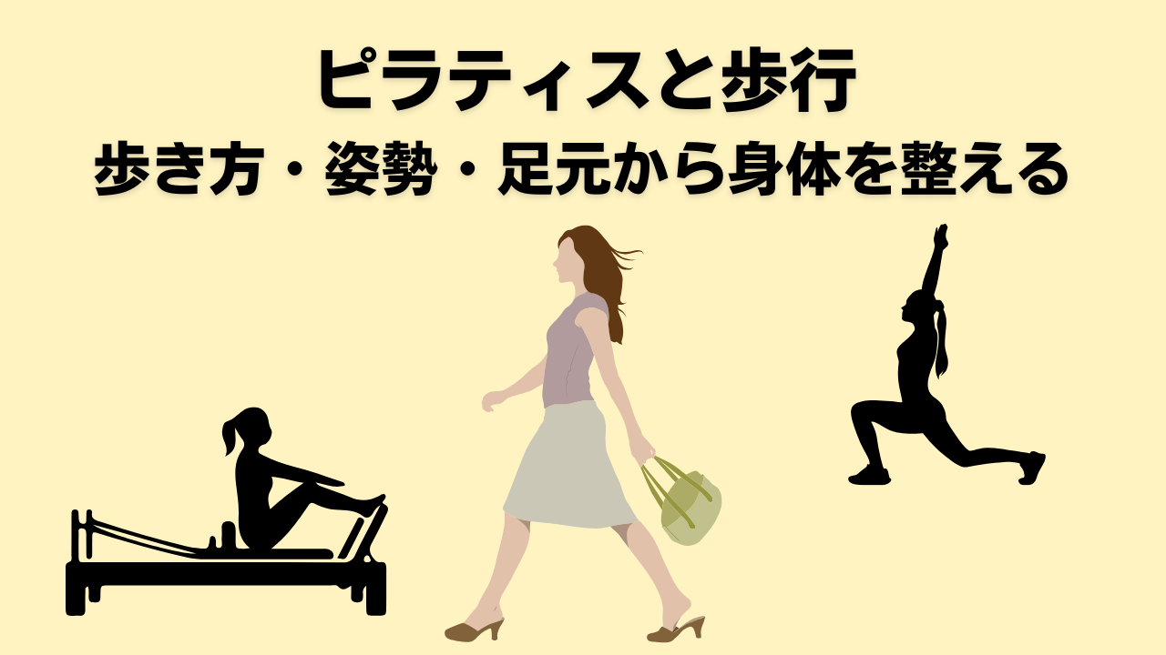 ピラティス・自由が丘・大岡山・歩行・腰痛・膝痛