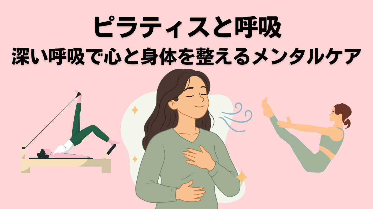 自由が丘・ピラティス・大岡山・呼吸・メンタルケア